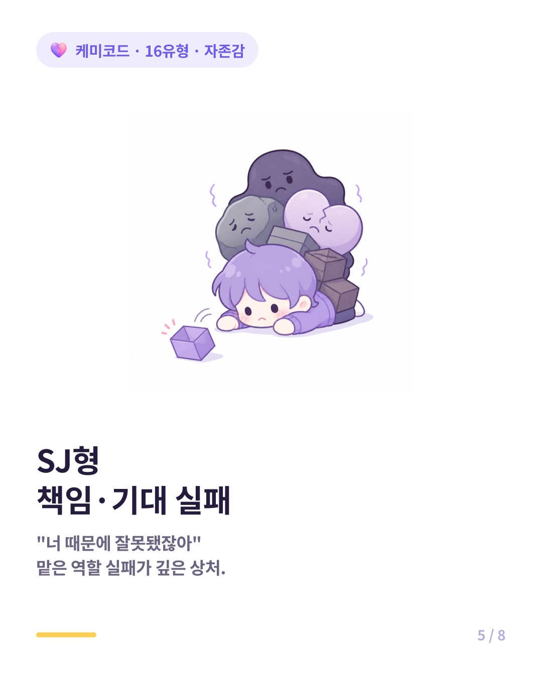 SJ형은 책임과 기대의 실패 너 때문에 일이 잘못됐다는 비난에 상처받는다