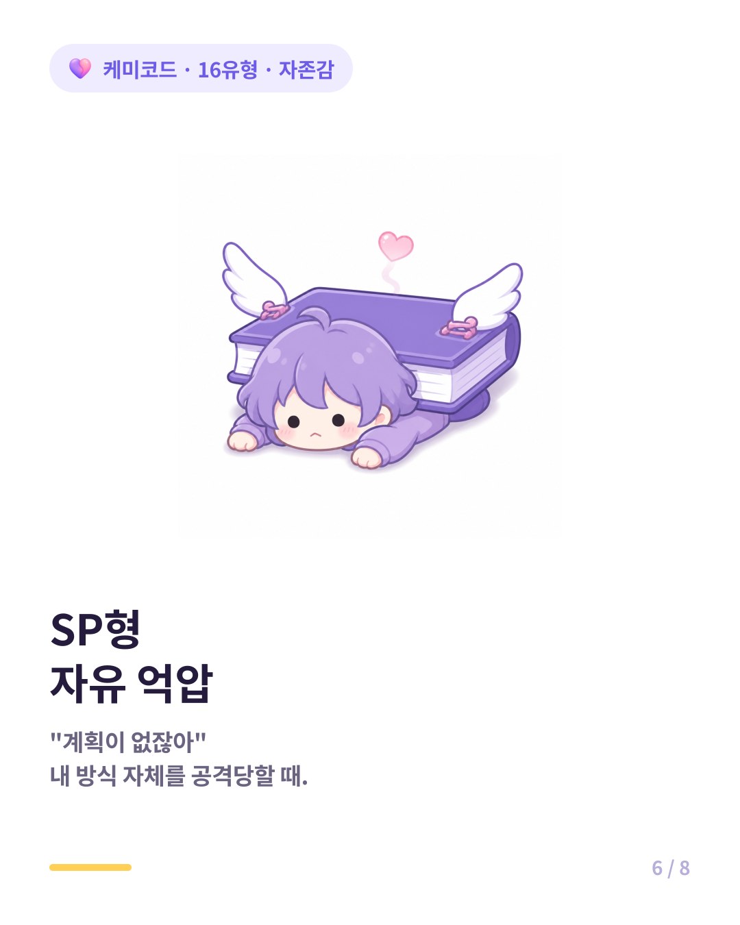 SP형은 자유의 억압 왜 그렇게 즉흥적으로 살아라는 비난에 자존감이 깎인다