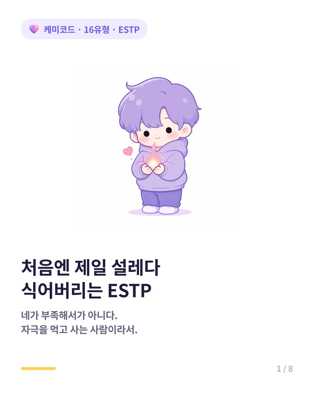 ESTP 연애가 처음엔 설레다 식어버리는 현상 카드뉴스 표지