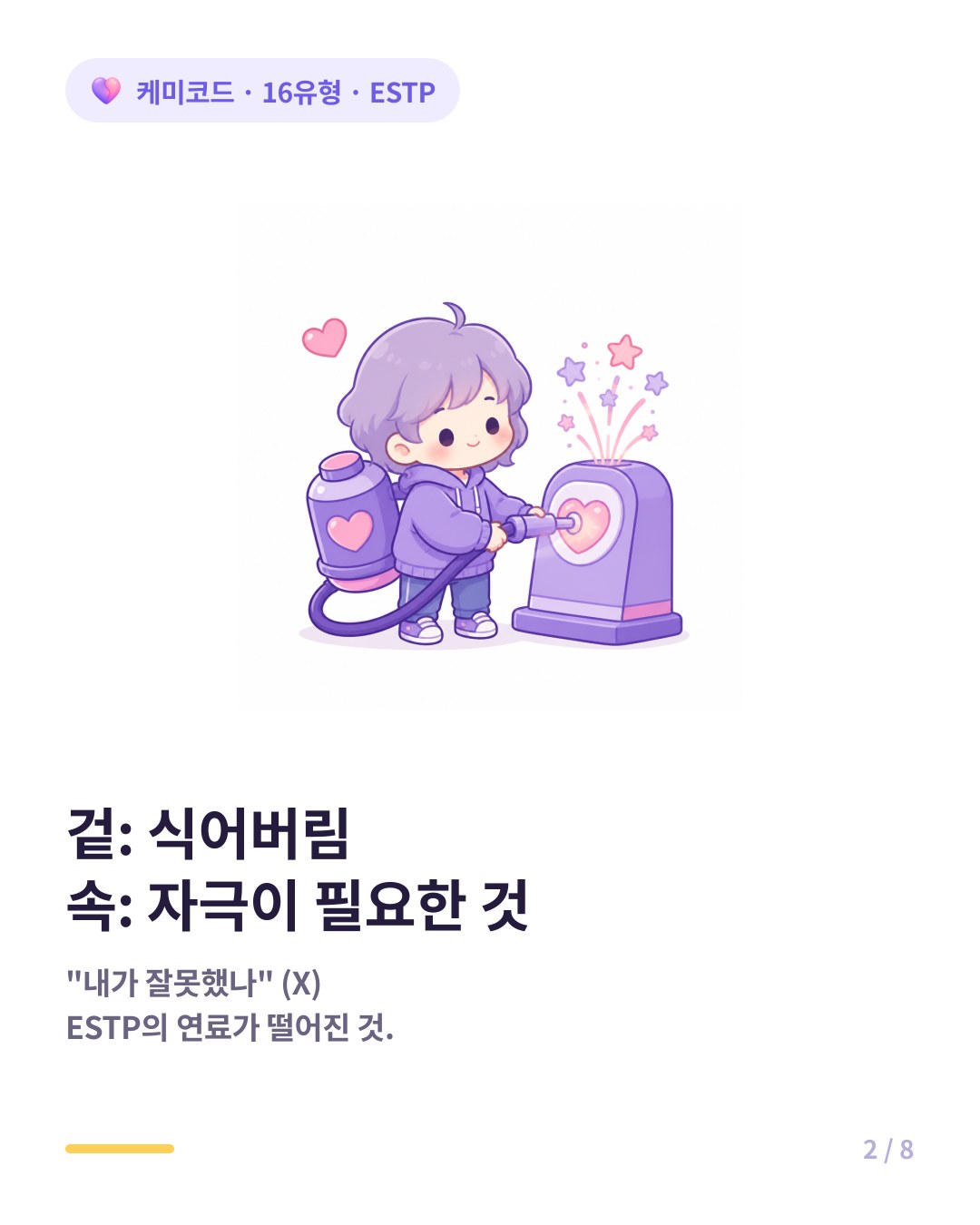 ESTP는 자극을 먹고 사는 사람이라 관계에서도 새로운 에너지가 필요하다