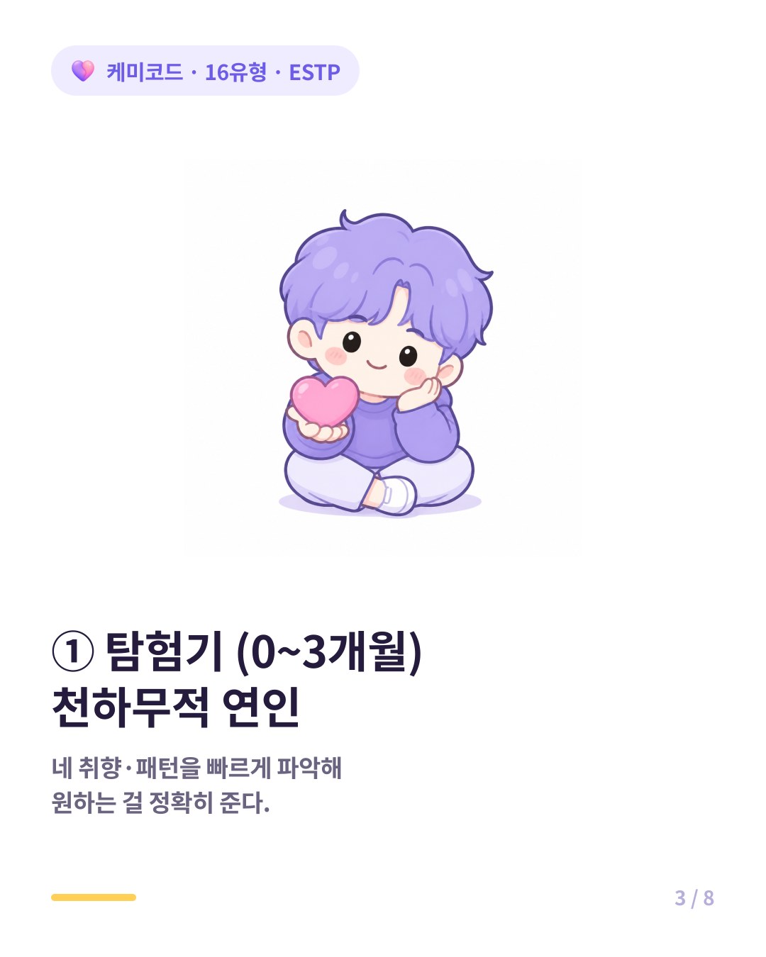 ESTP 연애 탐험기 0에서 3개월은 천하무적 연인이다
