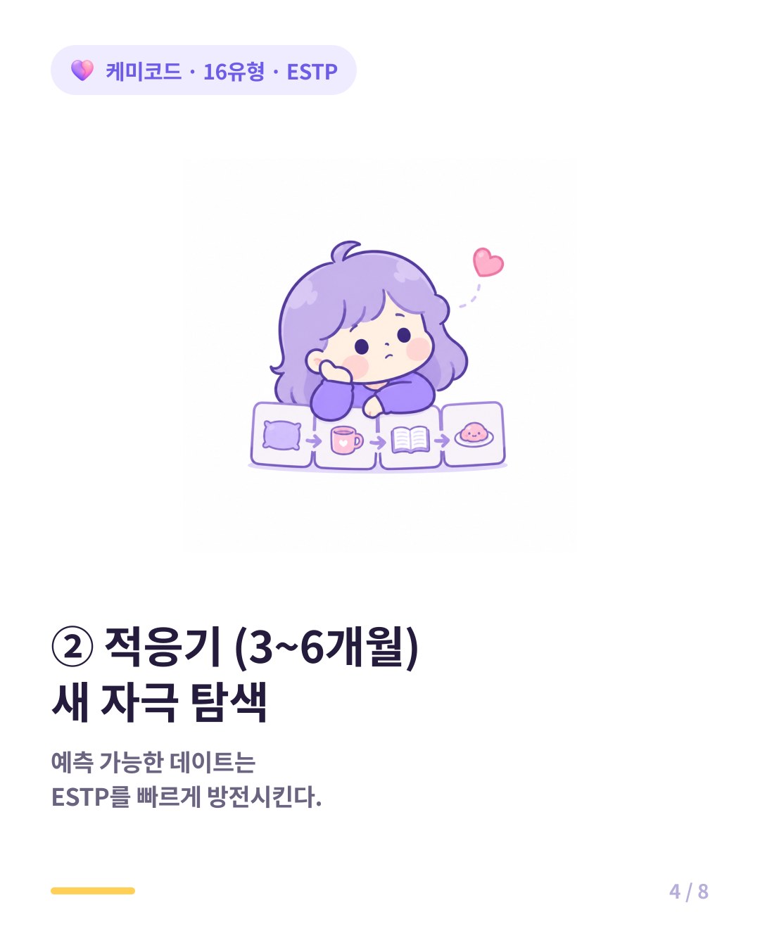 ESTP 연애 적응기 3에서 6개월은 새로운 자극을 탐색한다