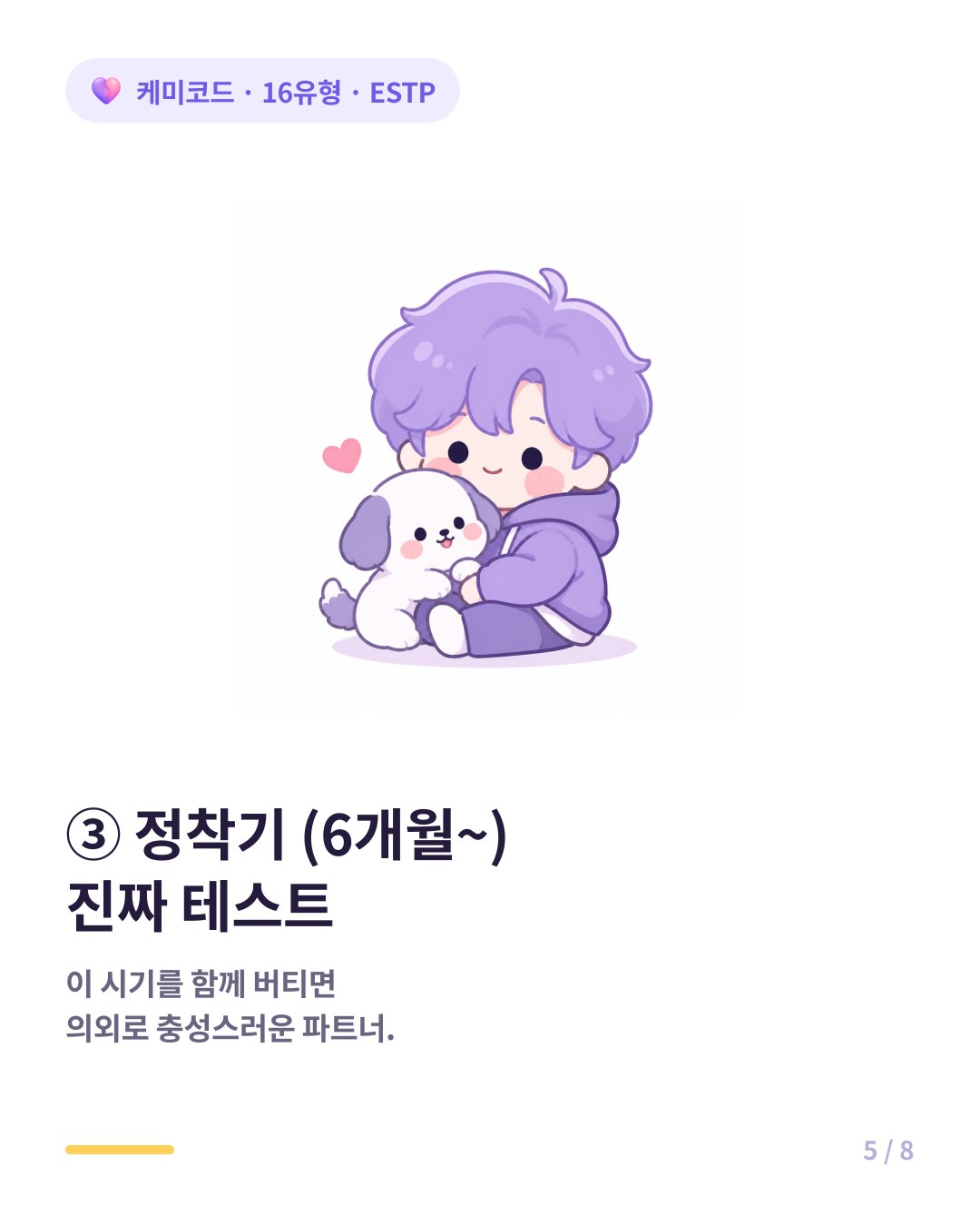 ESTP 연애 정착기 6개월 이후는 진짜 테스트이고 버티면 충성스러운 파트너다
