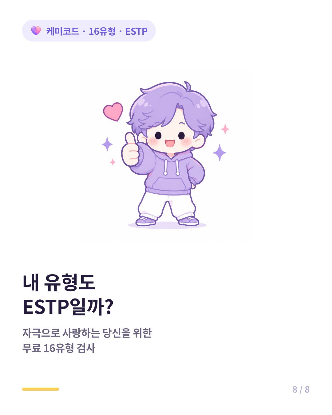 내 유형도 ESTP인지 확인하려면 무료 16유형 검사