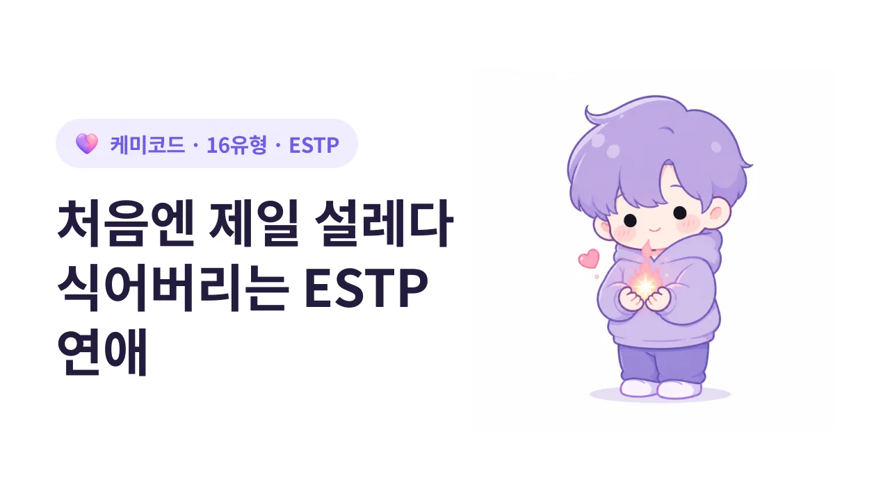 ESTP 연애가 처음엔 세상에서 제일 설레다가 식어버리는 현상