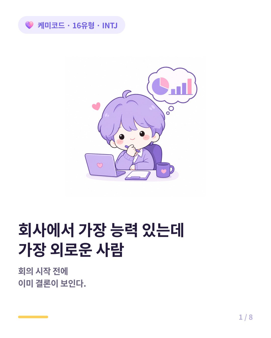 INTJ가 회사에서 가장 능력 있지만 가장 외로운 사람 카드뉴스 표지