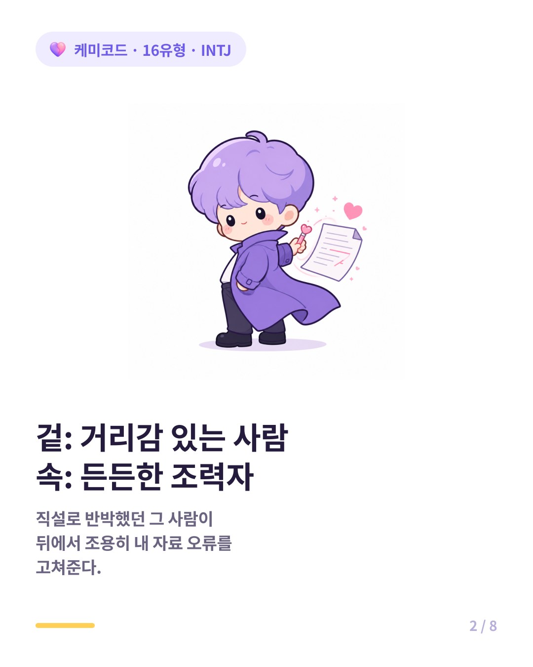 겉은 거리감 있는 사람 속은 든든한 조력자인 INTJ