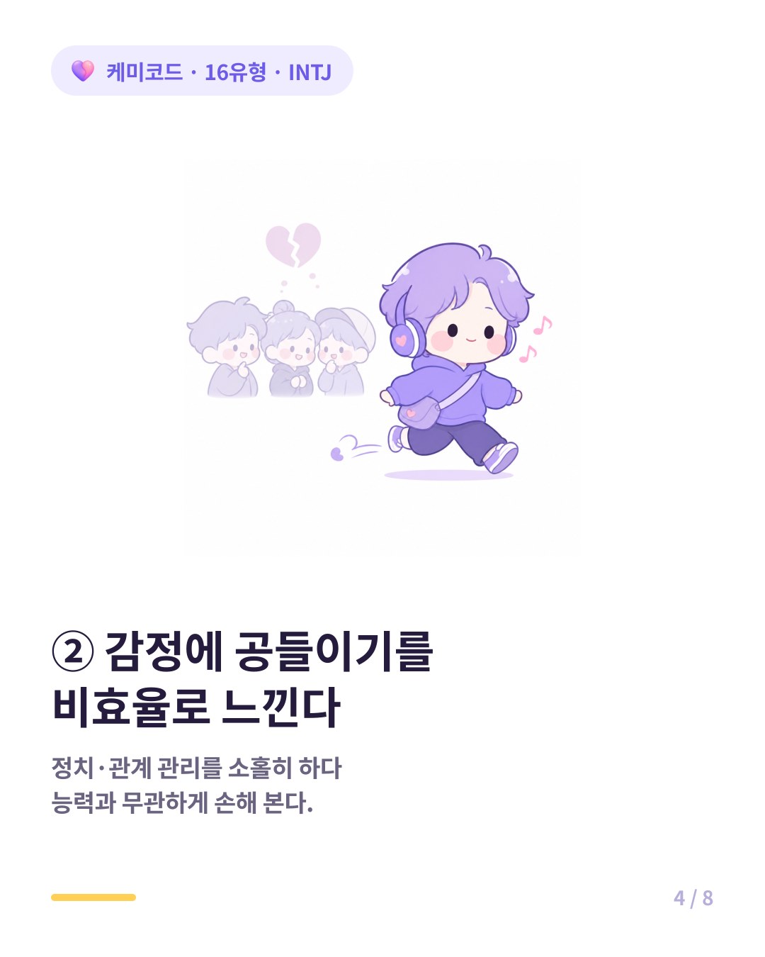 INTJ는 감정에 공들이기를 비효율로 느낀다