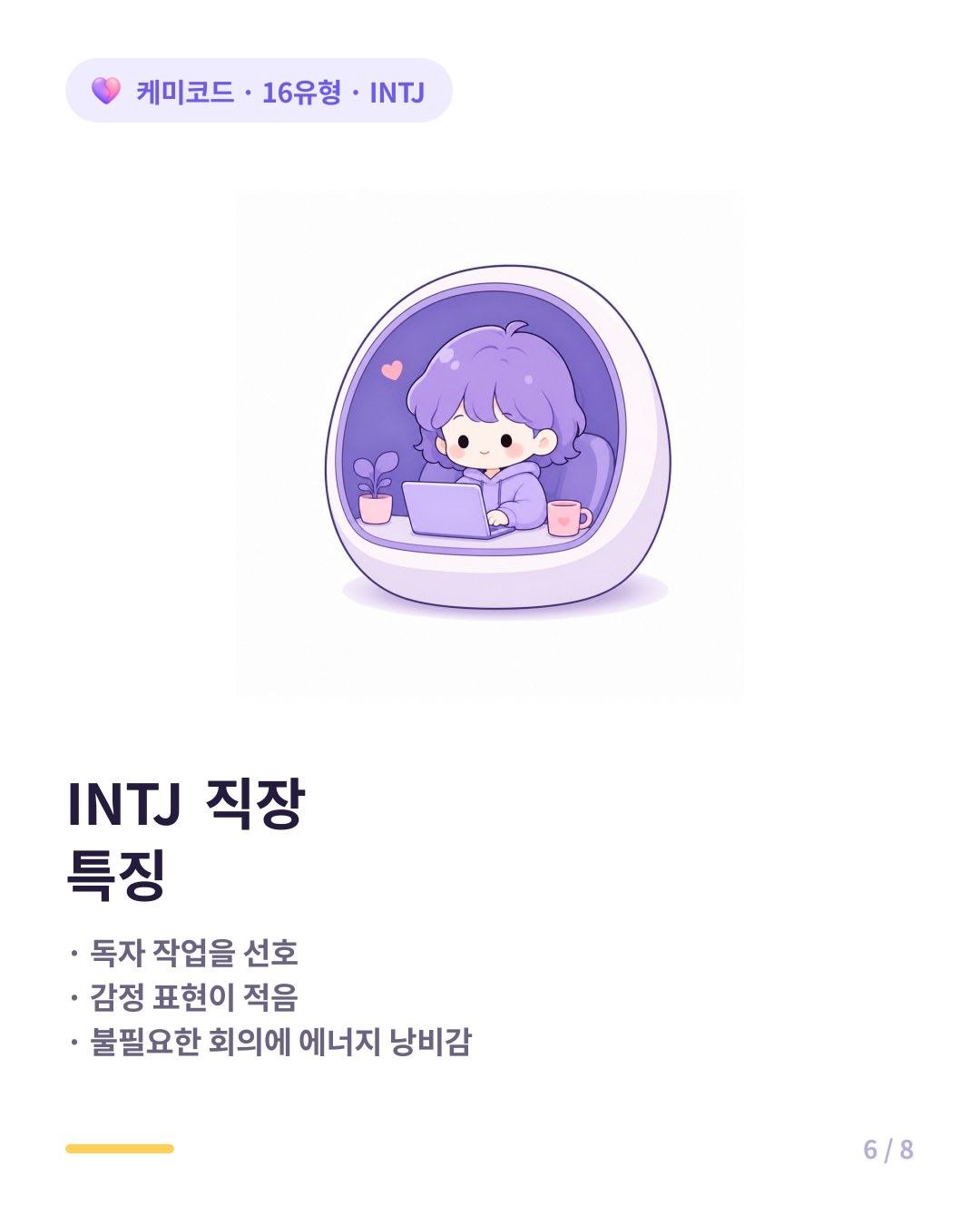 INTJ 직장 특징 신호