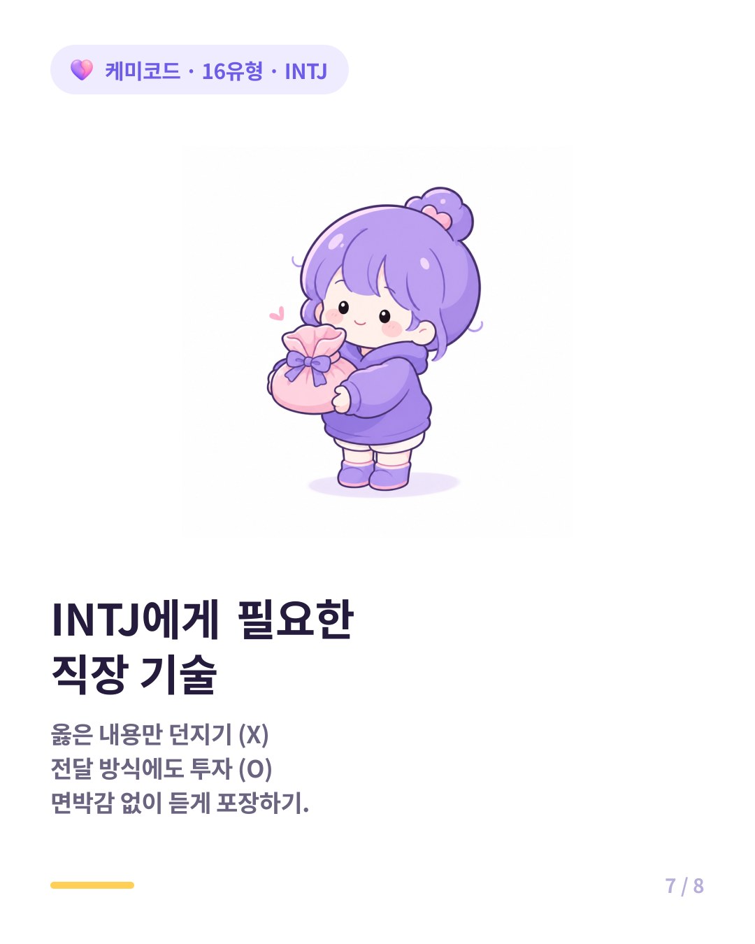 INTJ에게 필요한 직장 기술 전달 방식에 투자
