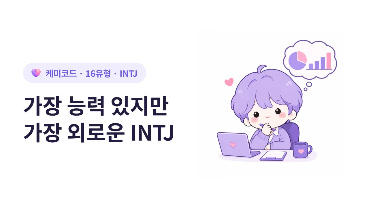 INTJ, 회사에서 가장 능력 있지만 가장 외로운 사람