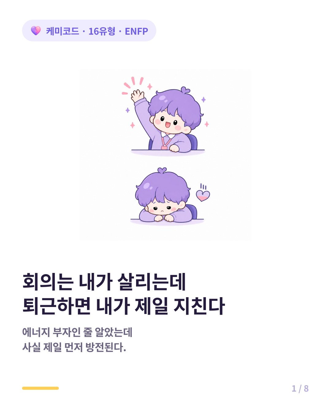 회의는 살리지만 퇴근 후 가장 먼저 지치는 ENFP 카드뉴스 표지