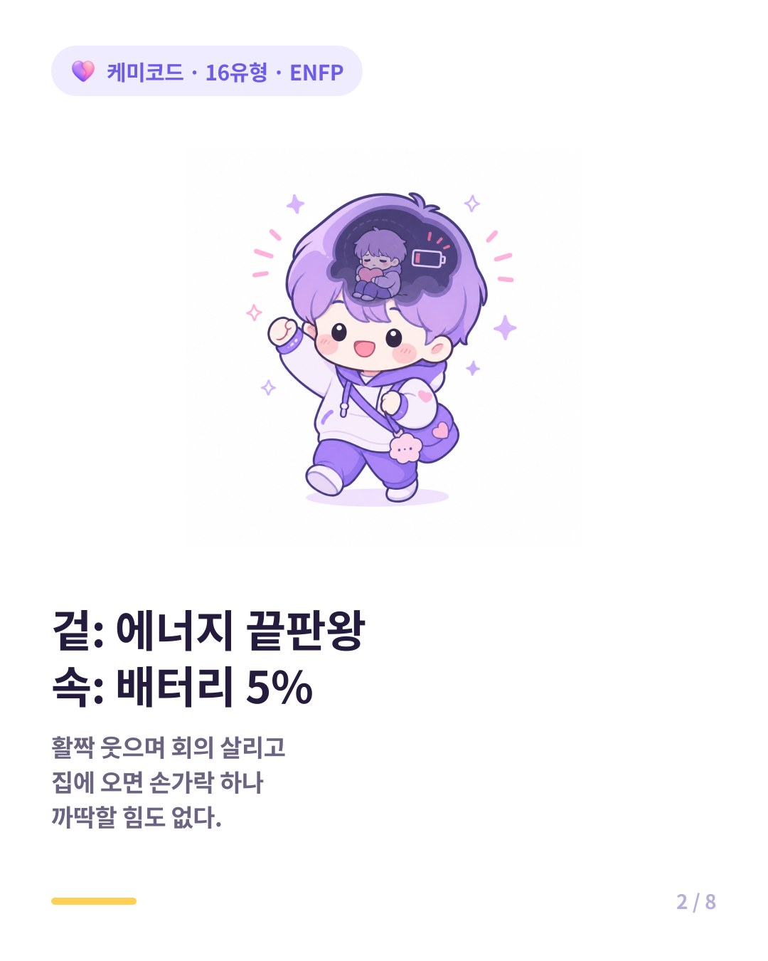 겉은 에너지 끝판왕 속은 배터리 5%인 ENFP