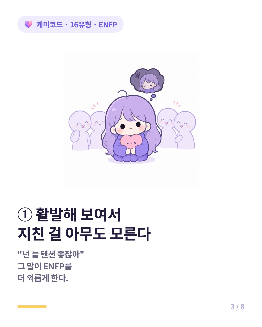 ENFP는 활발해 보여서 지친 걸 아무도 모른다