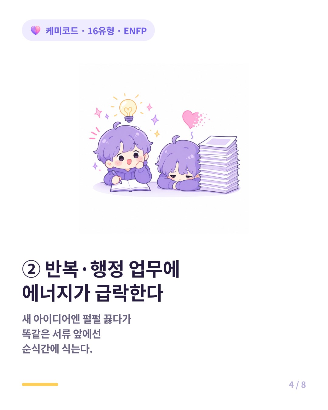 ENFP는 반복 행정 업무에서 에너지가 급격히 떨어진다