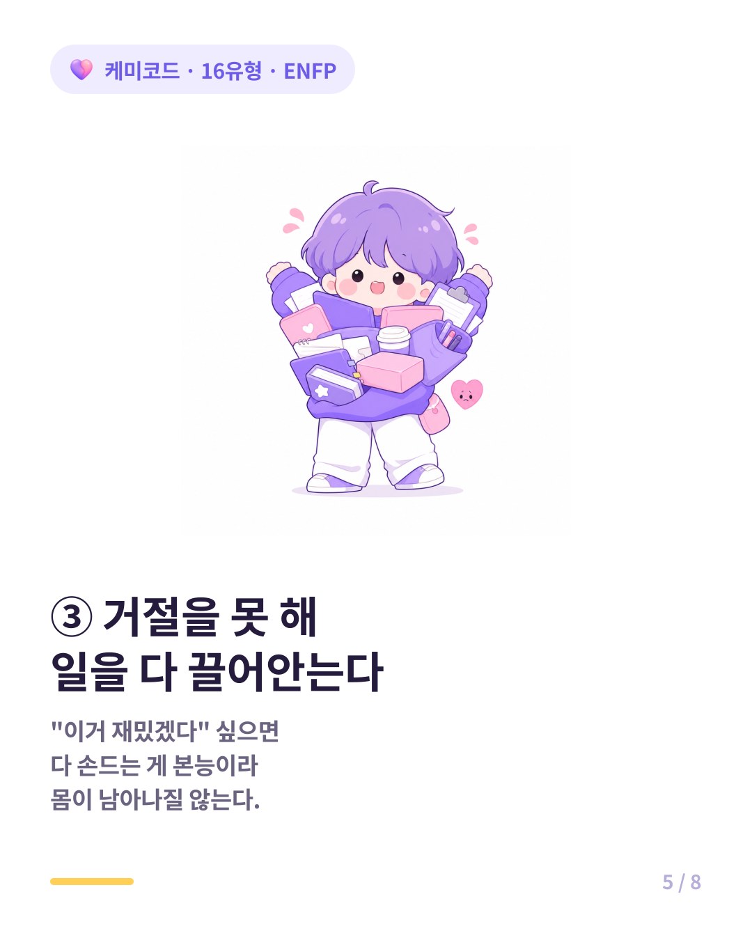 ENFP는 거절을 못하고 흥미로운 일을 다 끌어안는다