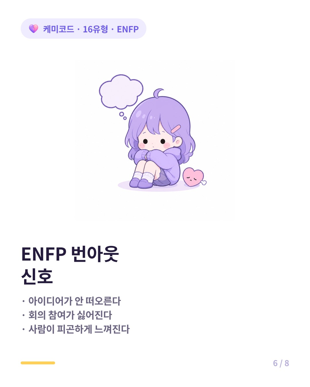 ENFP 번아웃 신호 아이디어 안 떠오름 회의 싫음 사람 피곤