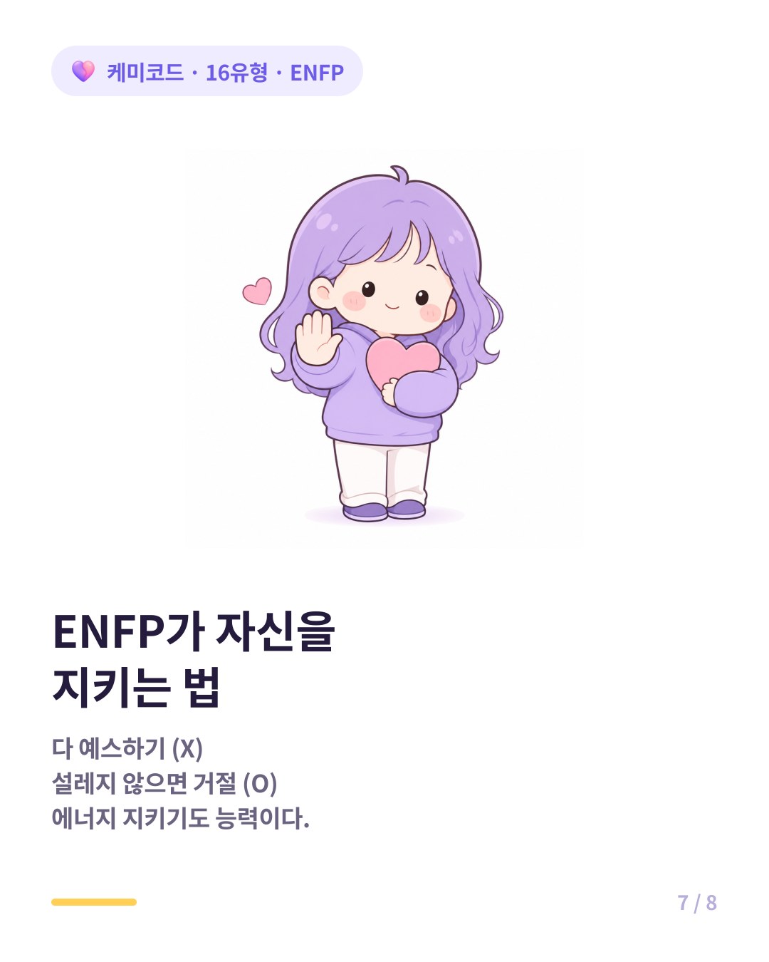 ENFP가 자신을 지키는 법 설레지 않으면 거절하기