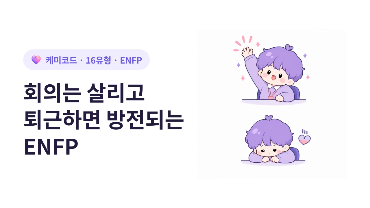ENFP, 회의실에서 가장 빛나지만 퇴근 후 가장 먼저 지치는 사람