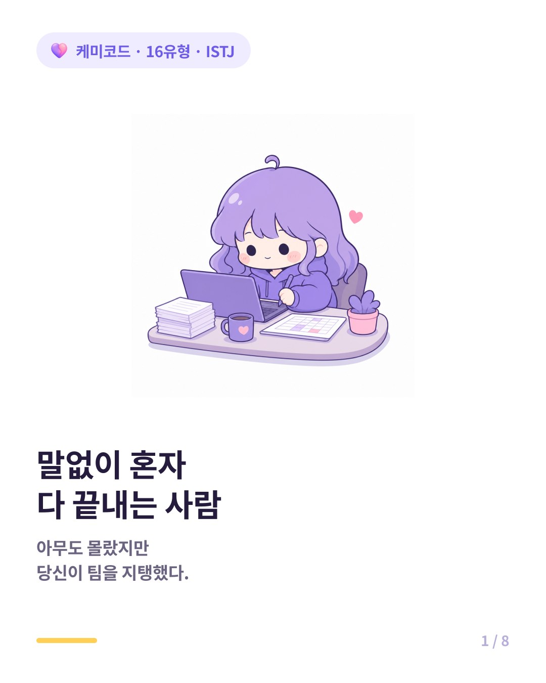 말없이 혼자 다 끝내는 ISTJ 직장인 카드뉴스 표지