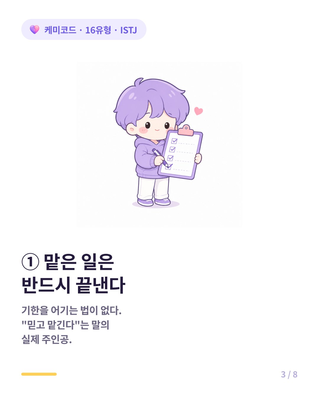 ISTJ는 맡은 일을 반드시 끝내고 기한을 어기지 않는다