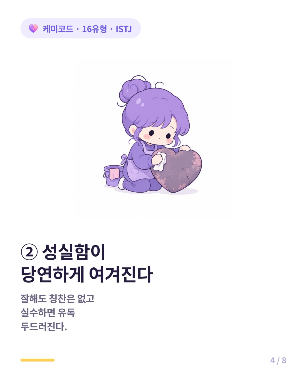 ISTJ의 성실함은 당연하게 여겨져 인정받기 어렵다