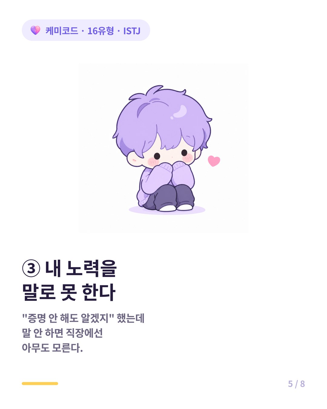 ISTJ는 자기 노력을 어필하는 것을 어색해해 평가에서 손해 본다