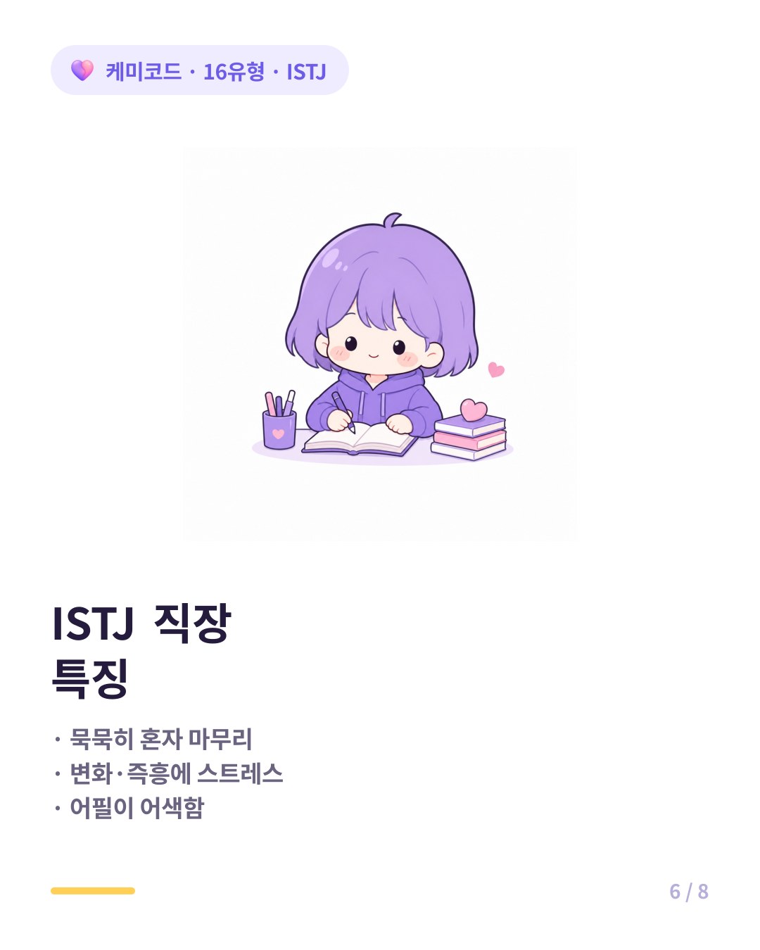 ISTJ 직장 특징 묵묵히 마무리 변화에 스트레스 어필 어색