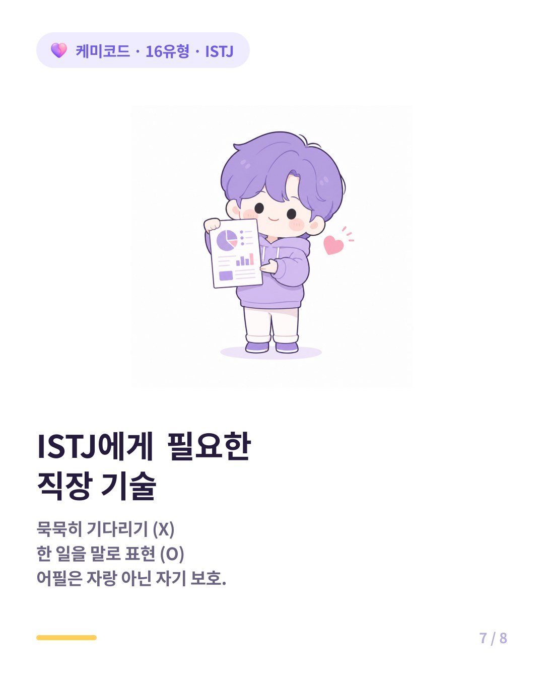 ISTJ에게 필요한 직장 기술 한 일을 말로 표현하기