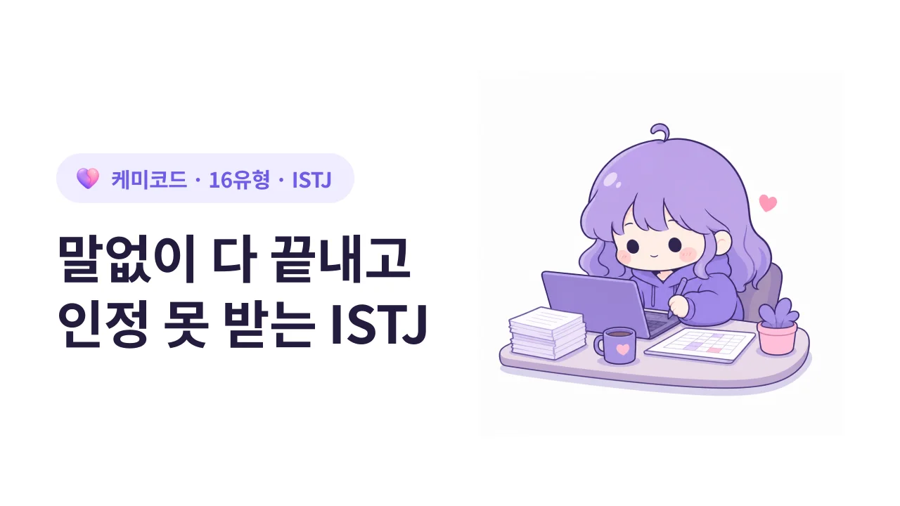 ISTJ, 말 없이 혼자 다 끝내는 사람의 직장 생활