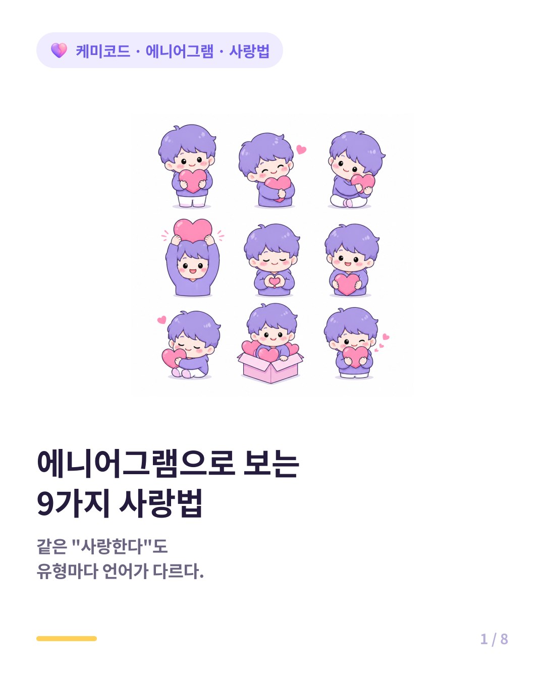 에니어그램으로 보는 9가지 사랑법 카드뉴스 표지