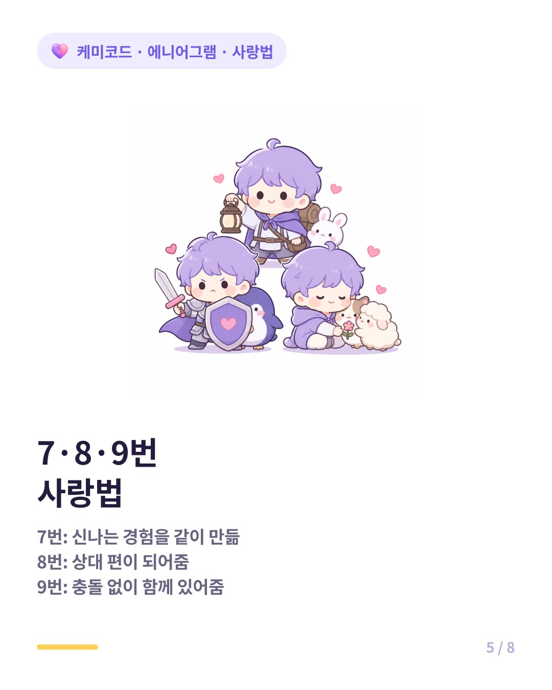 에니어그램 7번 8번 9번의 사랑법