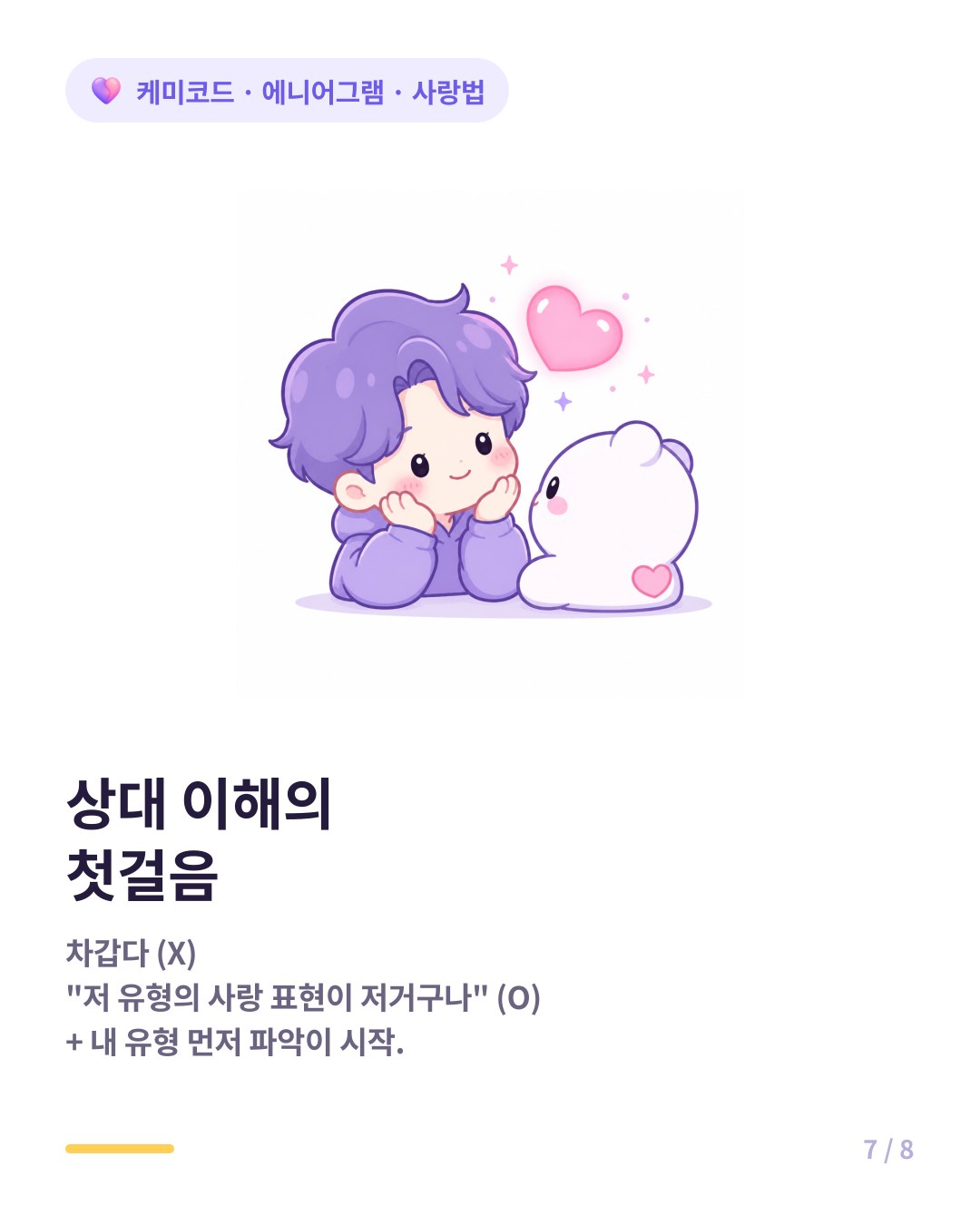에니어그램 사랑법을 알면 상대의 행동이 다르게 보인다