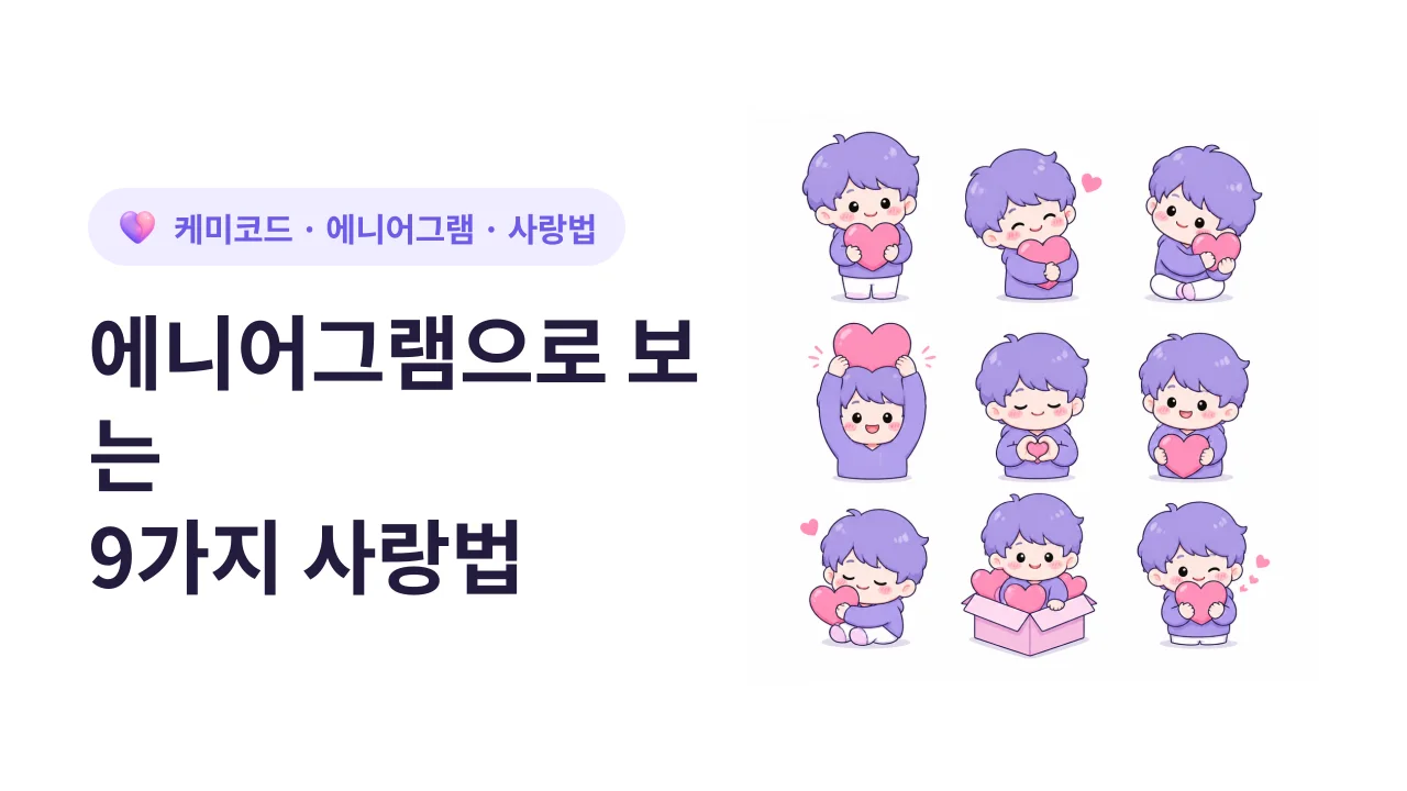 에니어그램으로 보는 9가지 사랑법