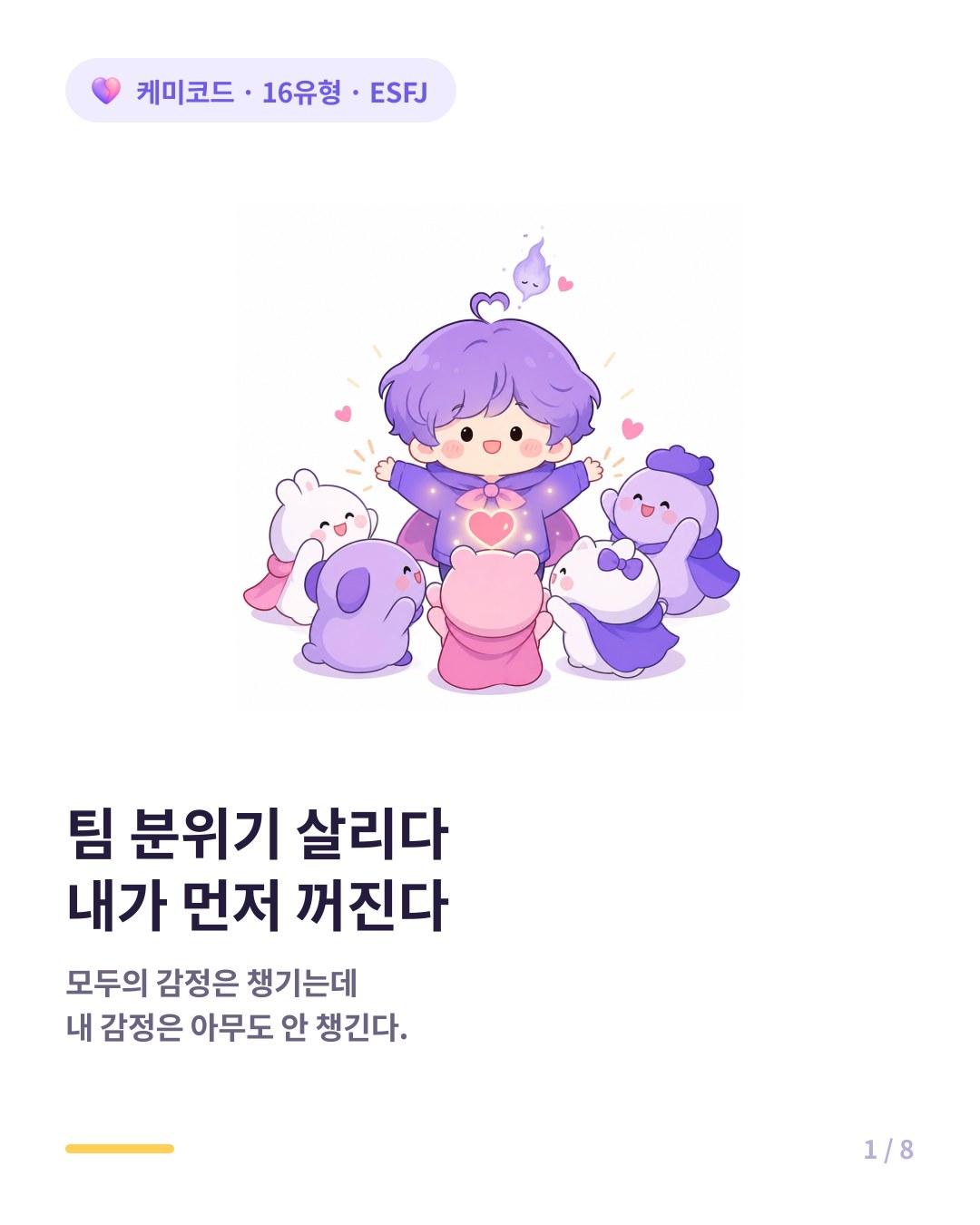 팀 분위기를 살리다 자기가 먼저 꺼지는 ESFJ 카드뉴스 표지