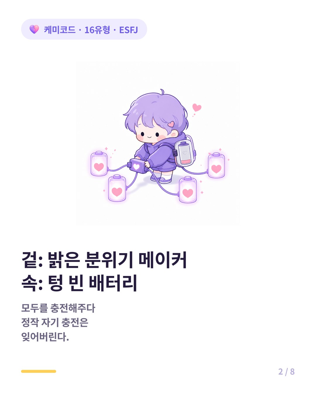 겉은 밝은 분위기 메이커 속은 텅 빈 ESFJ