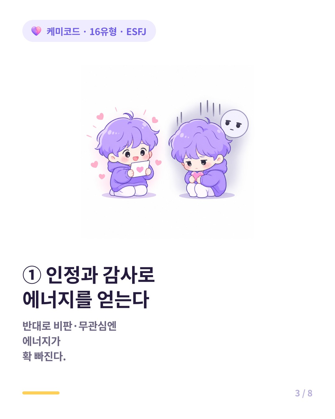 ESFJ는 인정과 감사에서 에너지를 얻고 무관심에 소모된다