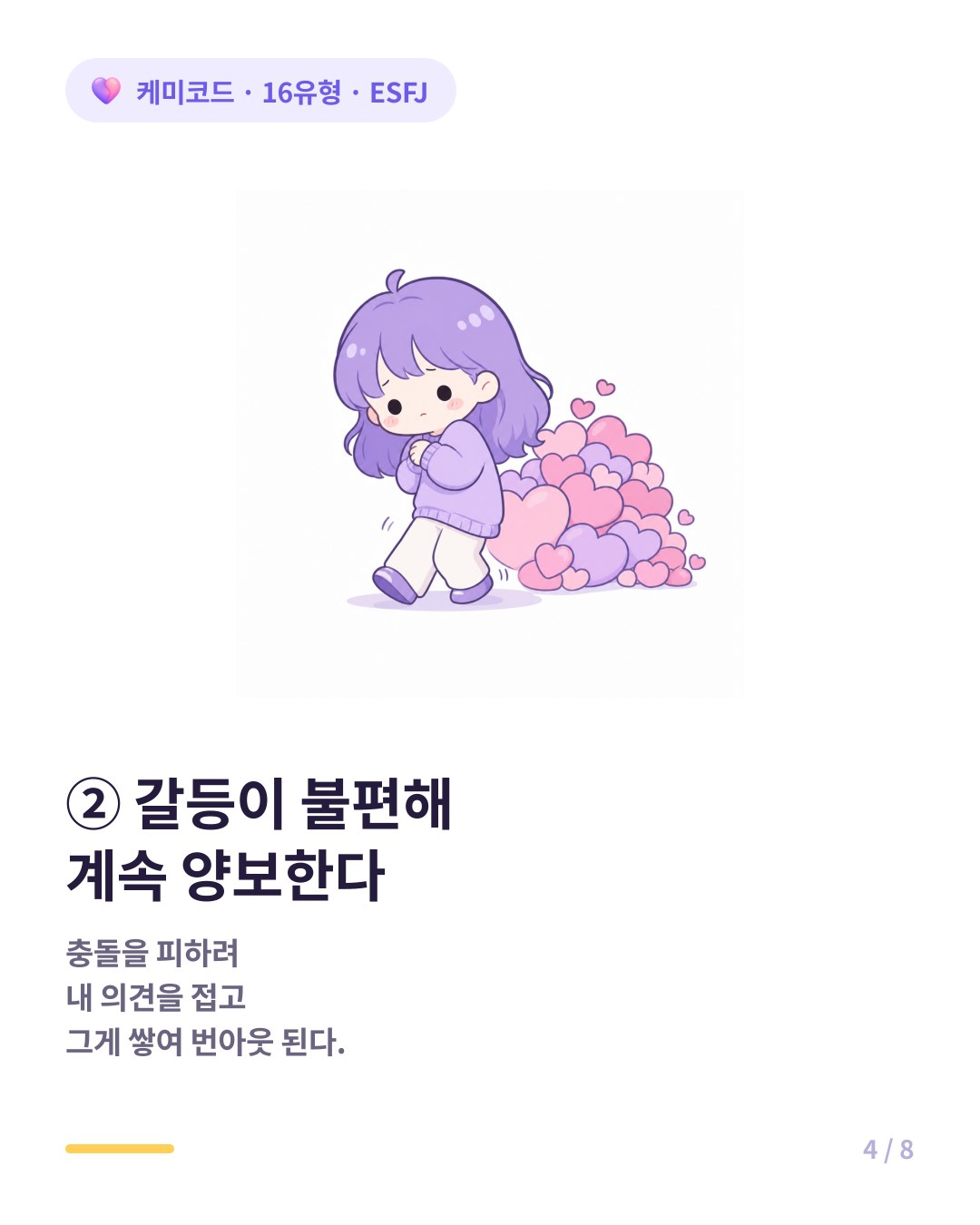 ESFJ는 갈등을 피하려 양보하다 번아웃이 쌓인다