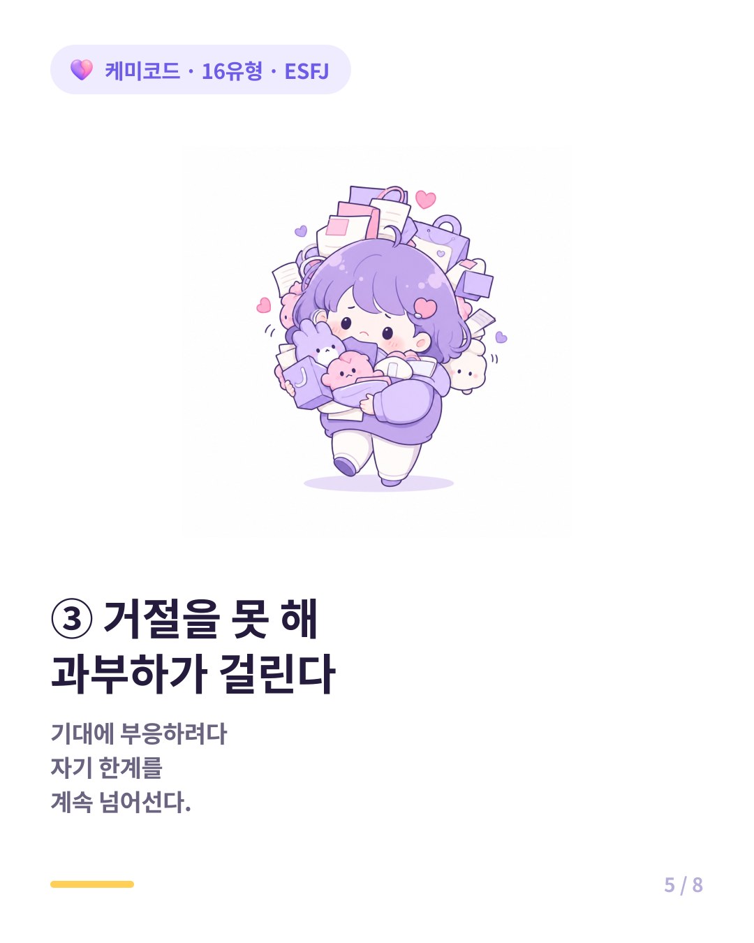 ESFJ는 거절을 못해 업무 과부하가 걸린다