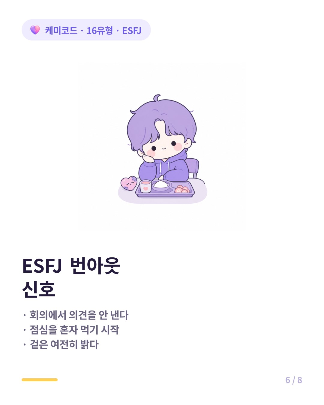 ESFJ 번아웃 신호 의견 안 냄 혼밥 시작 겉은 밝음