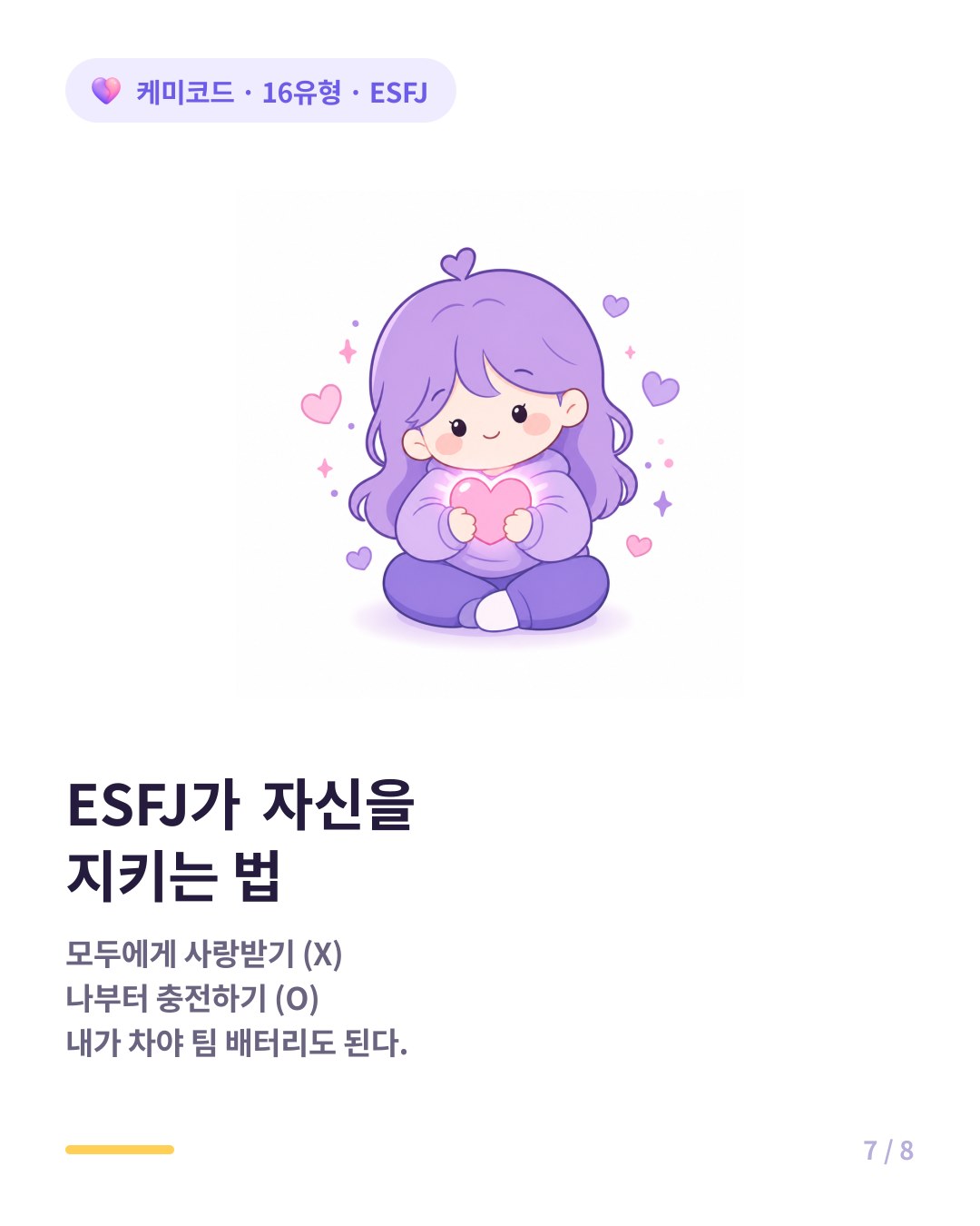 ESFJ가 자신을 지키는 법 나부터 충전하기