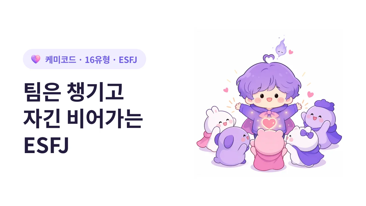ESFJ, 팀 분위기를 살리다 자기가 먼저 꺼지는 사람