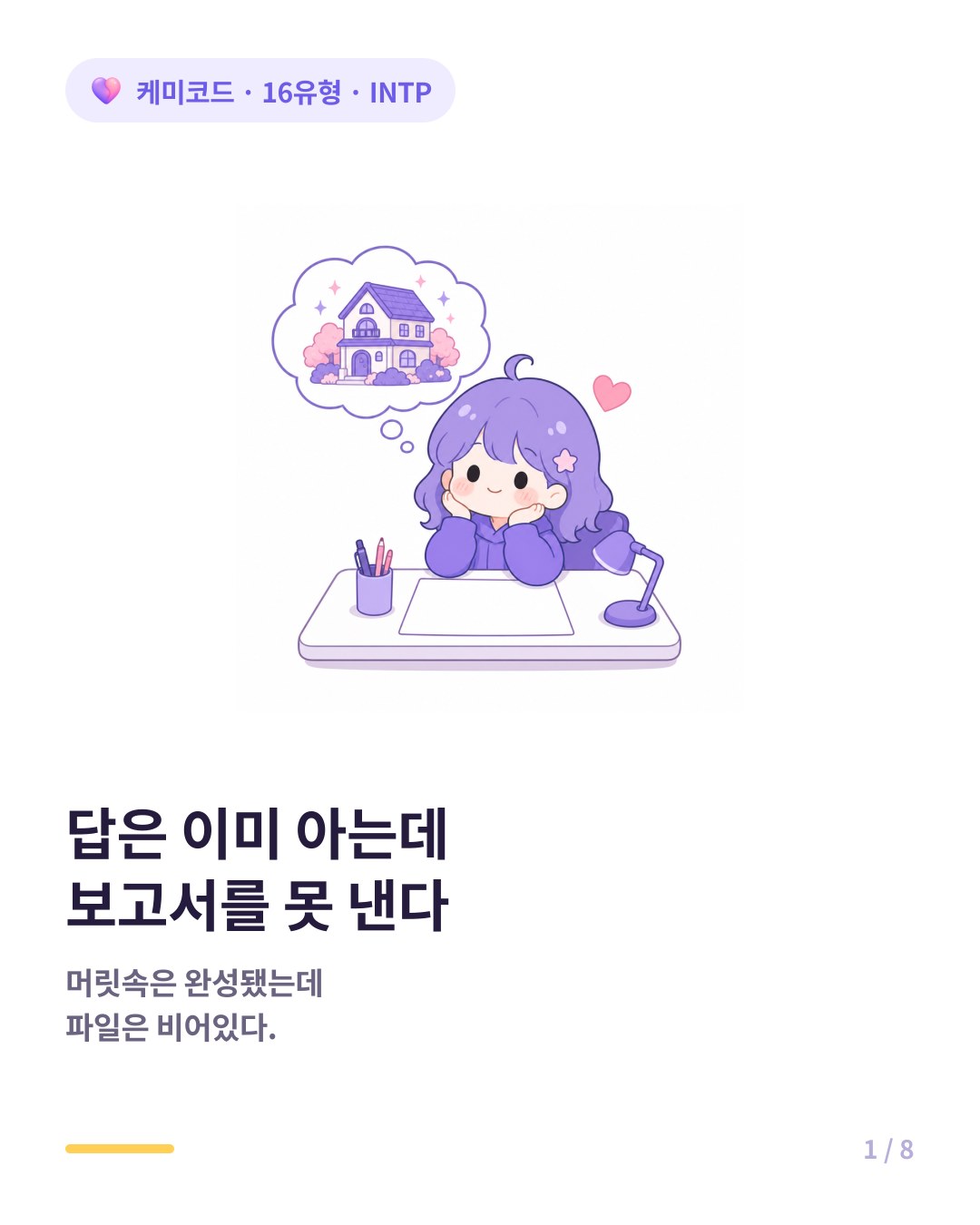 답은 알지만 보고서를 못 내는 INTP 직장인 카드뉴스 표지
