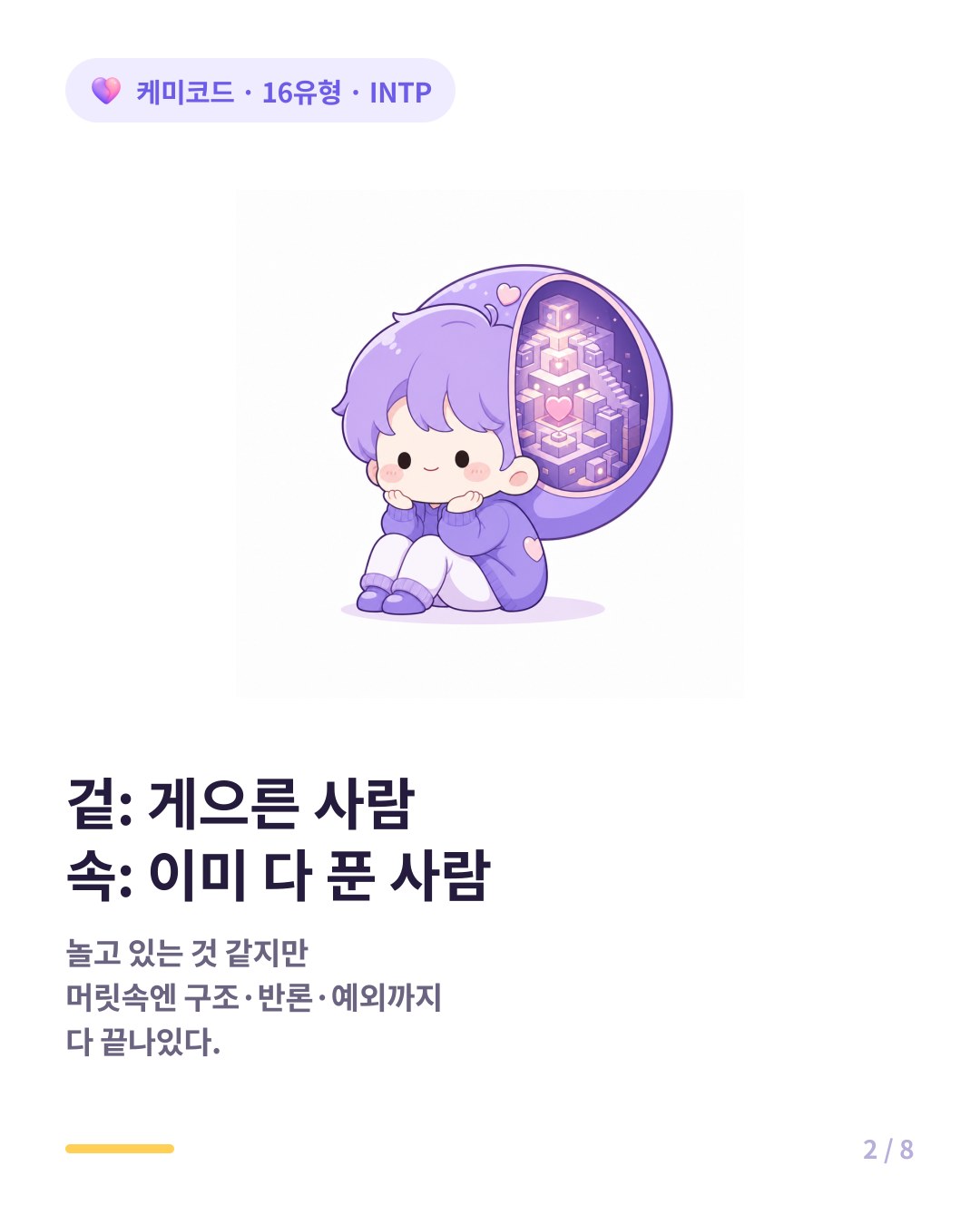 겉은 게을러 보이지만 속은 이미 다 푼 INTP