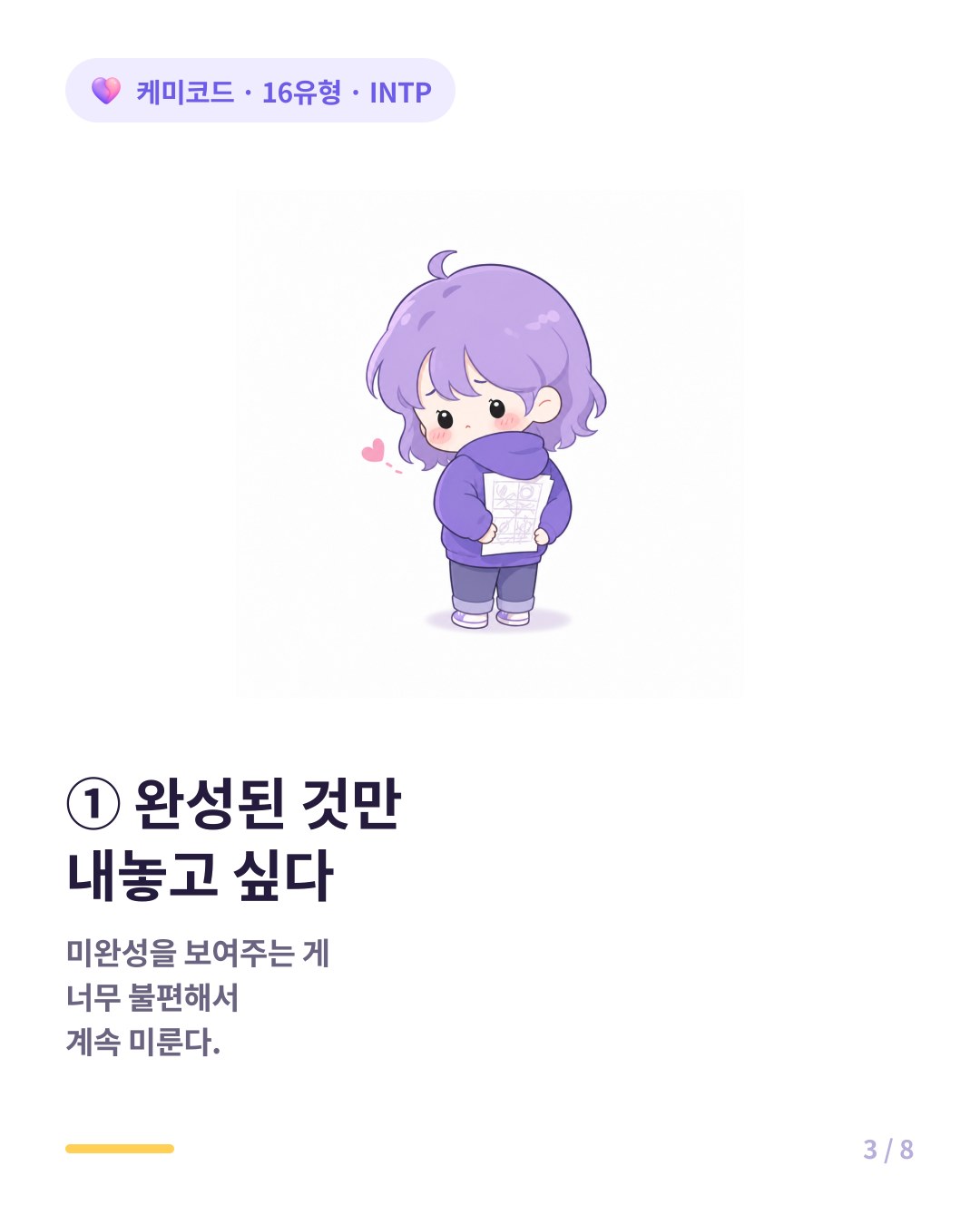 INTP는 완성된 것만 내놓고 싶어 미완성을 못 견딘다