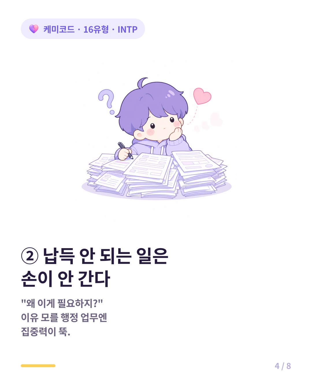 INTP는 납득 안 되는 반복 행정 업무에 집중력이 떨어진다