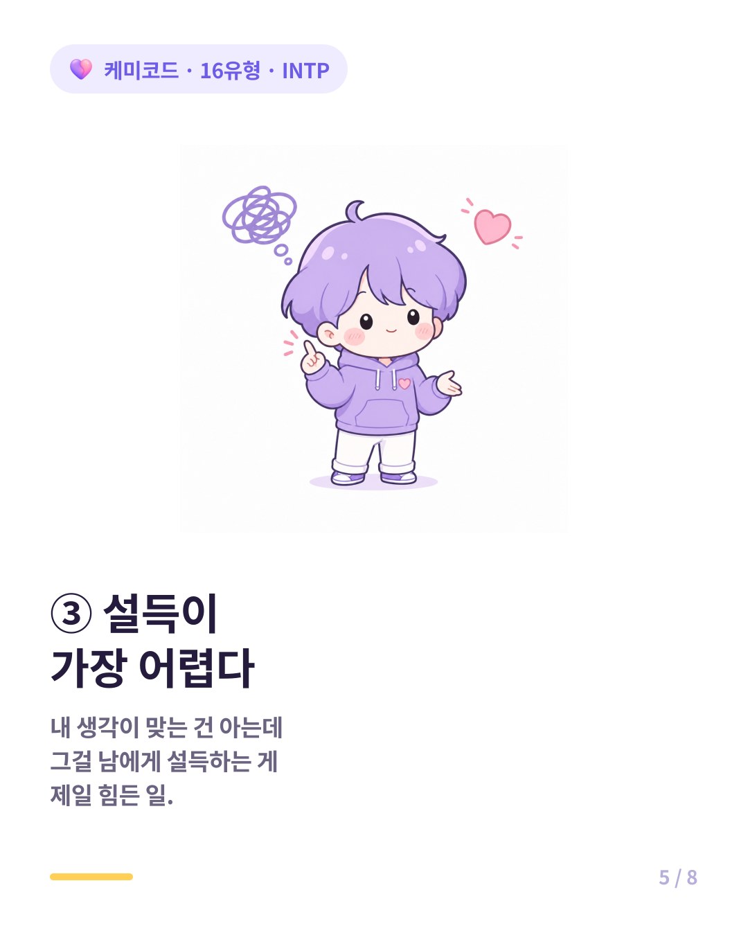INTP는 자기 생각이 맞아도 설득하는 것을 가장 힘들어한다