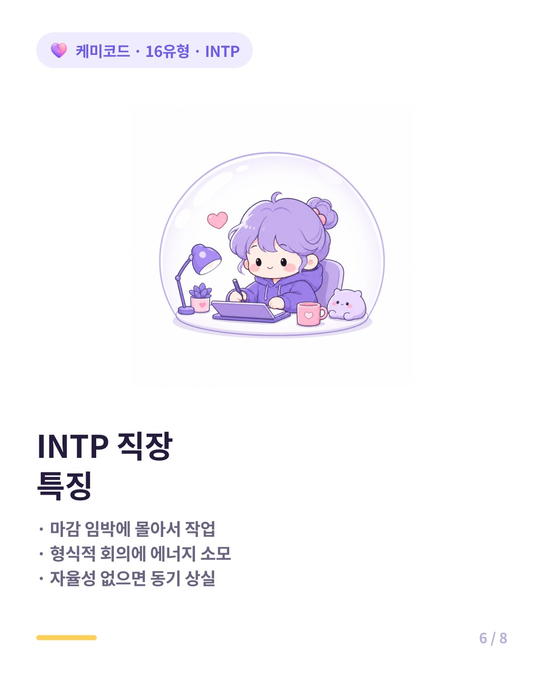 INTP 직장 특징 마감 임박 작업 형식적 회의 자율성