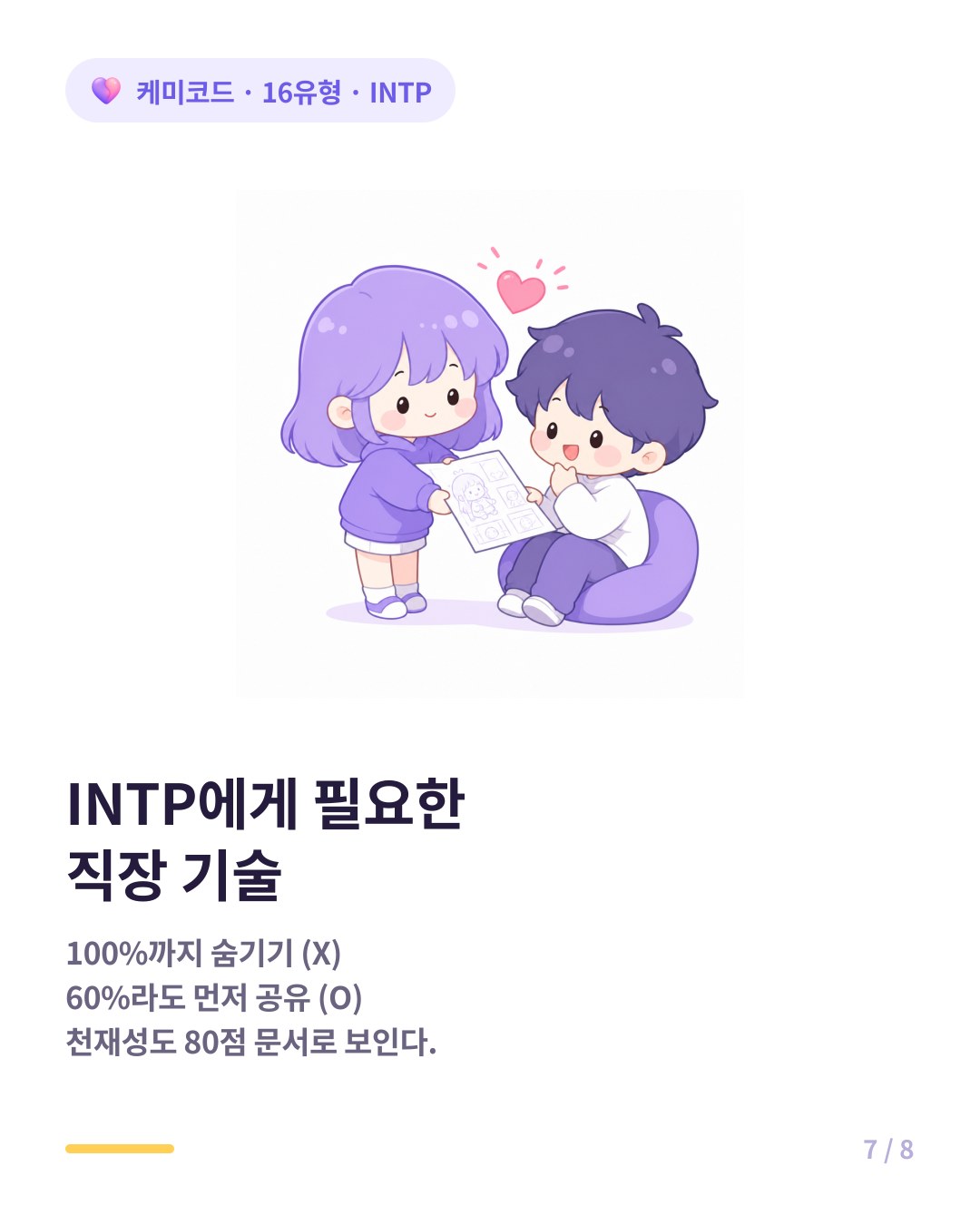 INTP에게 필요한 직장 기술 60%라도 먼저 공유하기