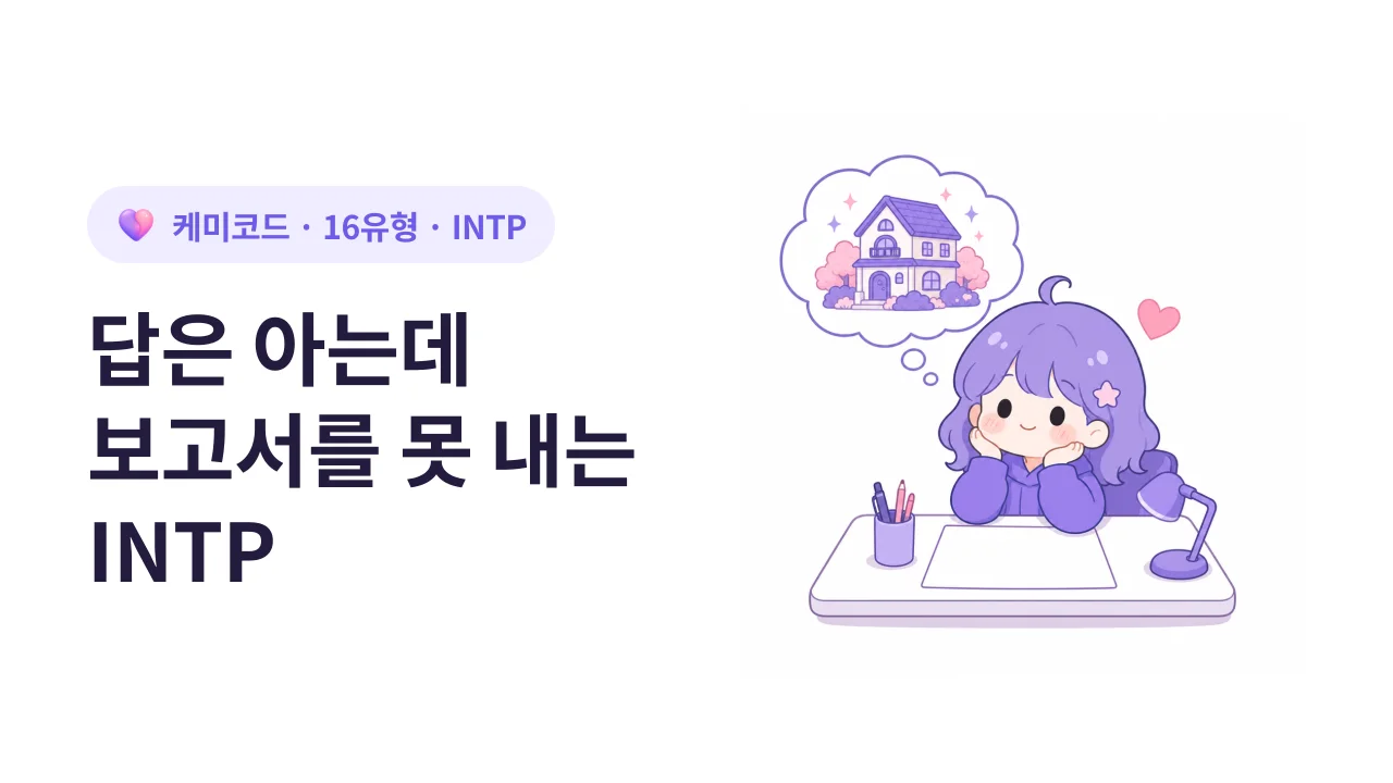 INTP, 답은 이미 알고 있는데 보고서를 못 내는 사람